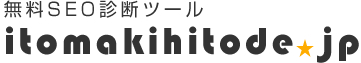 SEO診断チェックツール【無料】itomakihitode.jp