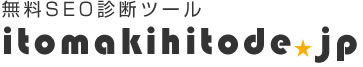 SEO診断チェックツール【無料】itomakihitode.jp